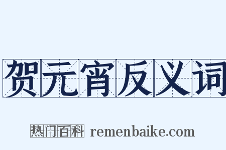 贺元宵反义词是什么意思的图片